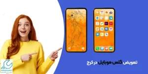 تعویض گلس موبایل در کرج