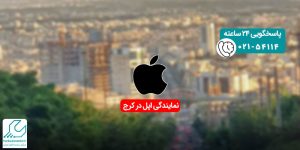 نمایندگی اپل در کرج
