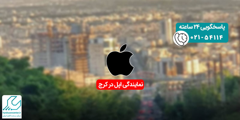 نمایندگی اپل در کرج