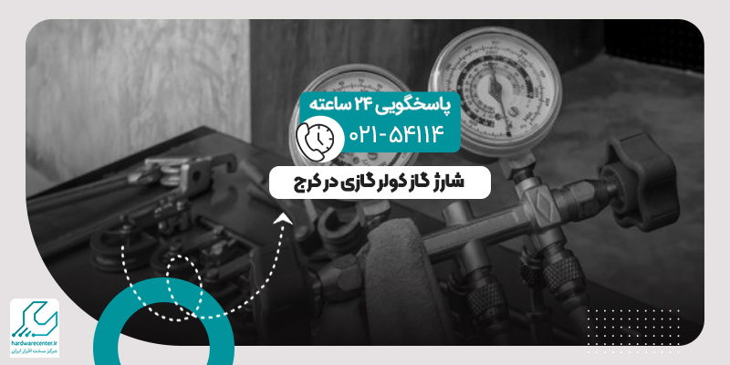 شارژ گاز کولر گازی در کرج