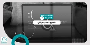 بوت نشدن لپ تاپ