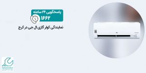 نمایندگی کولر گازی ال جی در کرج