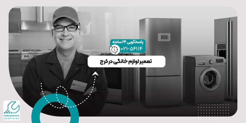 تعمیر لوازم خانگی در کرج