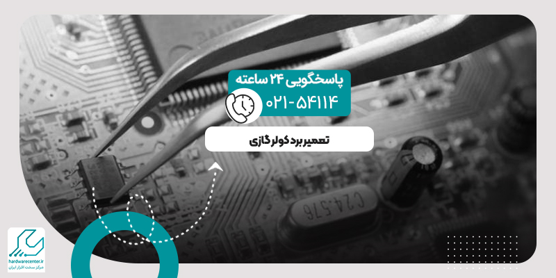 تعمیر برد کولر گازی