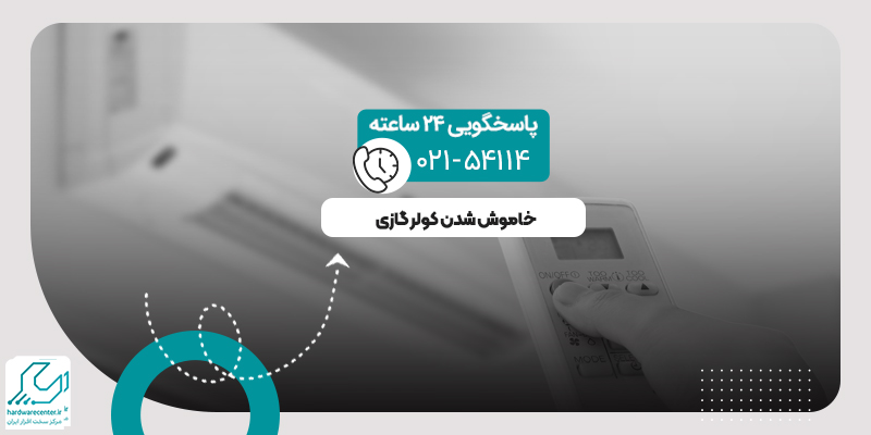 خاموش شدن کولر گازی