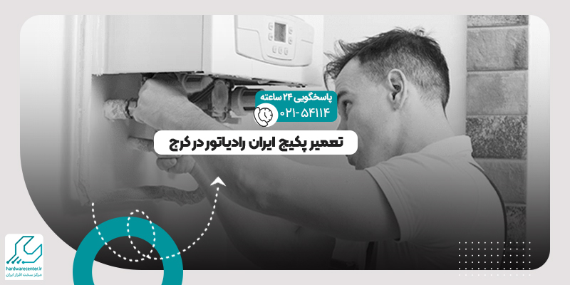 تعمیر پکیج ایران رادیاتور در کرج