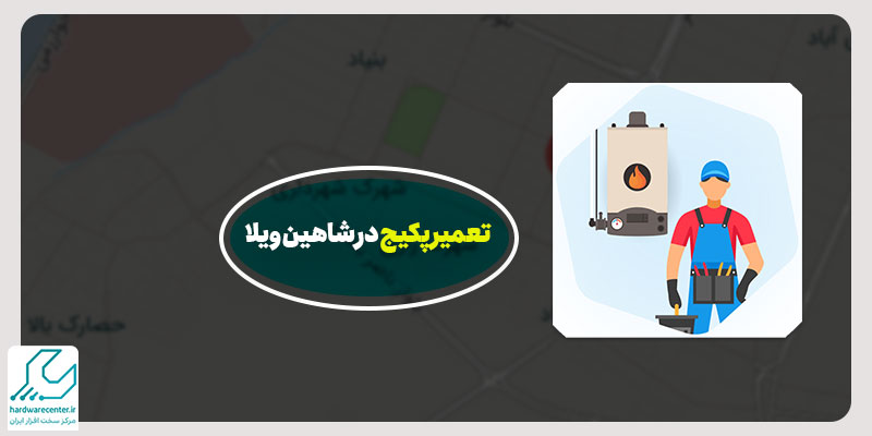 تعمیر پکیج در شاهین ویلا