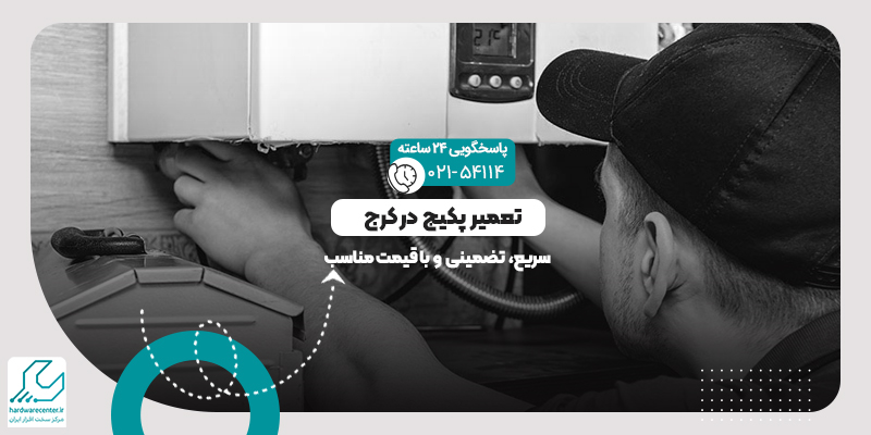 تعمیر پکیج در کرج
