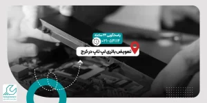 تعویض باتری لپ تاپ در کرج