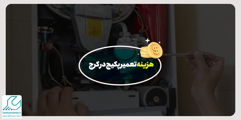 هزینه تعمیر پکیج در کرج