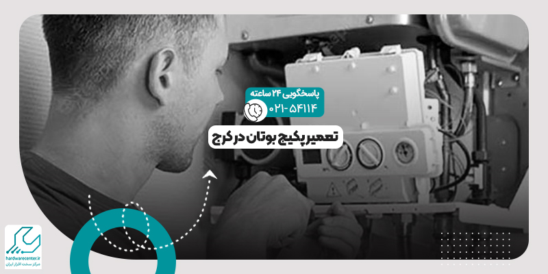 تعمیر پکیج بوتان در کرج