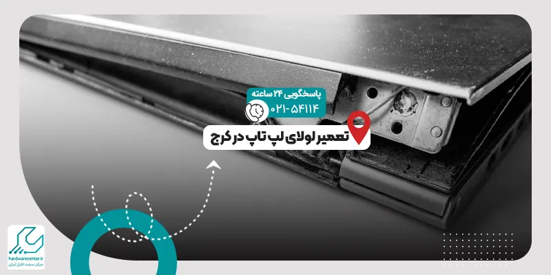 تعمیر لولای لپ تاپ در کرج