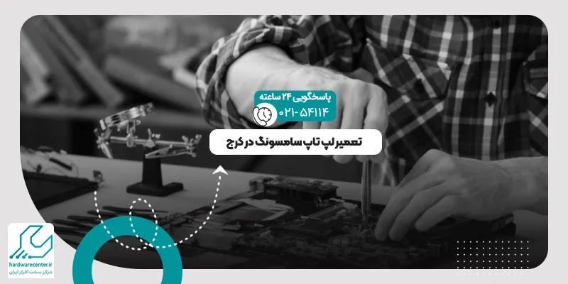 تعمیر لپ تاپ سامسونگ در کرج