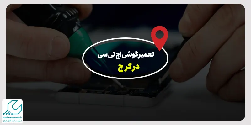 تعمیر گوشی اچ تی سی در کرج