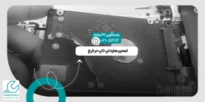 تعمیر هارد لپ تاپ در کرج
