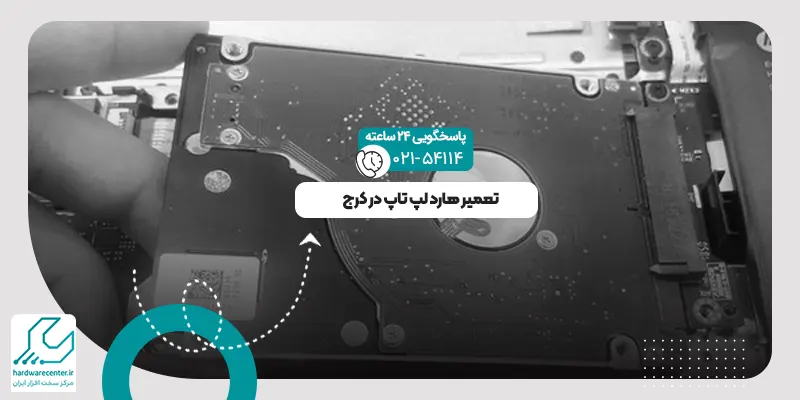 تعمیر هارد لپ تاپ در کرج