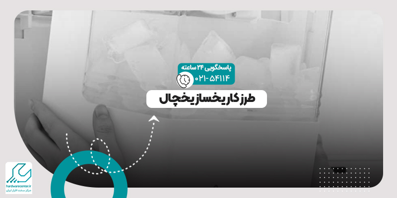 طرز کار یخساز یخچال