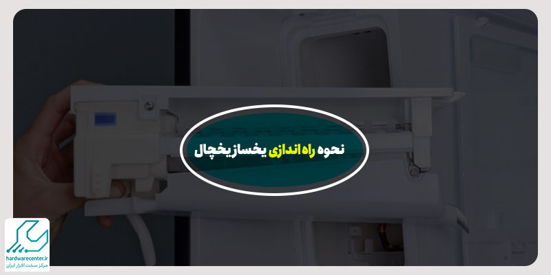 نحوه راه اندازی یخساز یخچال