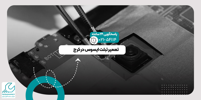 تعمیر تبلت ایسوس در کرج