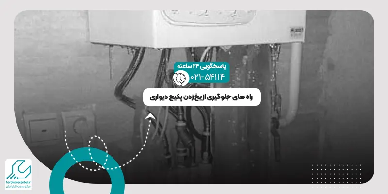 یخ زدن پکیج دیواری