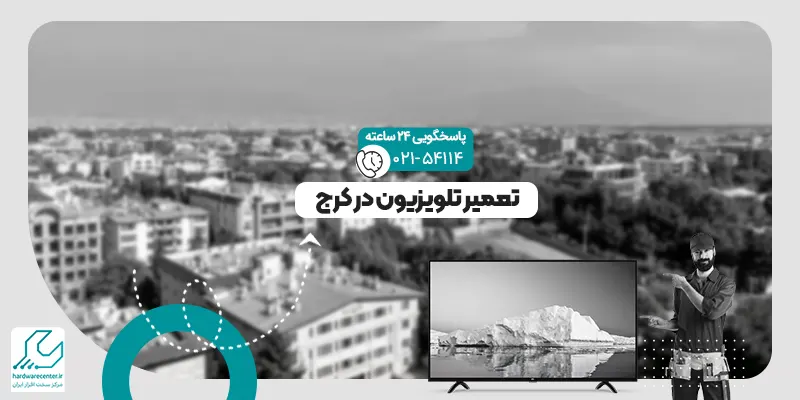 تعمیر تلویزیون در کرج