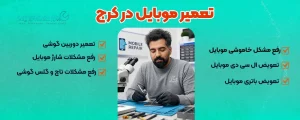 تعمیر موبایل در کرج