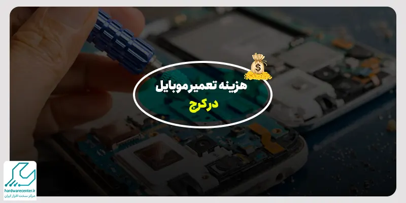 هزینه تعمیر موبایل در کرج