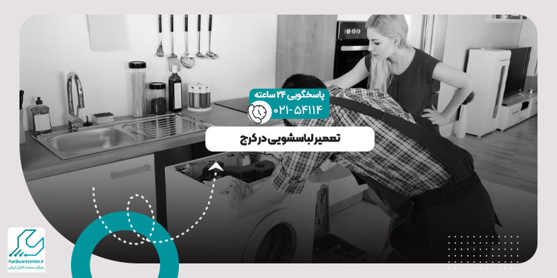 تعمیر لباسشویی در کرج
