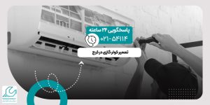 تعمیر کولر گازی در کرج