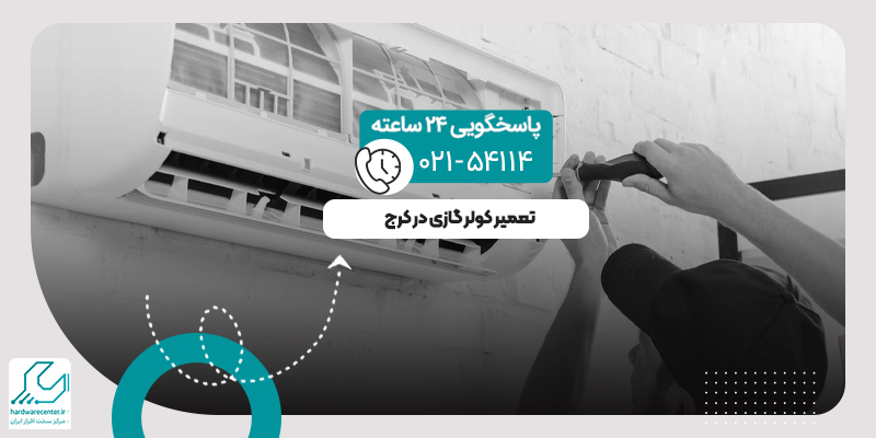تعمیر کولر گازی در کرج
