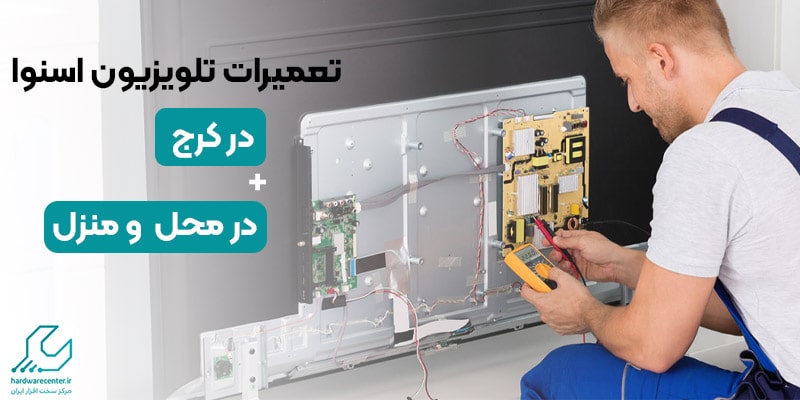 تعمیر تلویزیون اسنوا در کرج