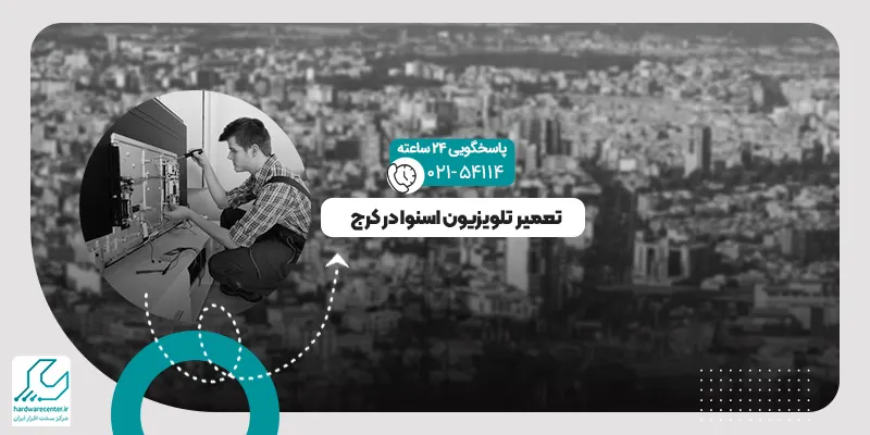 تعمیر تلویزیون اسنوا در کرج