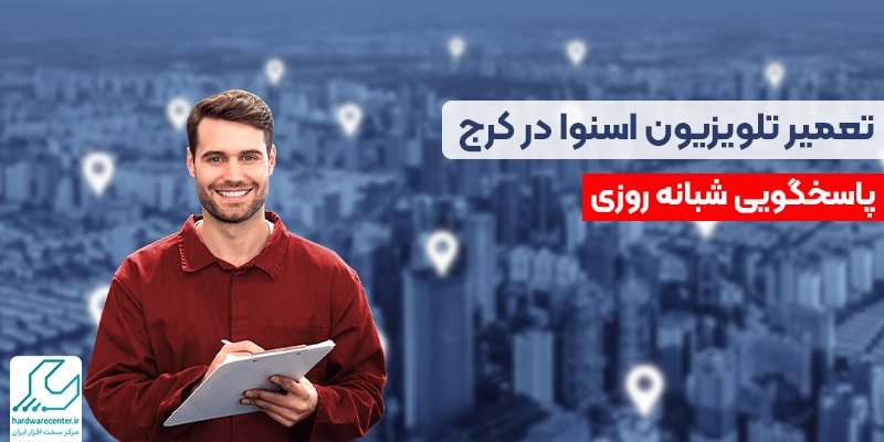 تعمیرات تلویزیون اسنوا در کرج