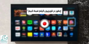 ضبط فیلم در تلویزیون