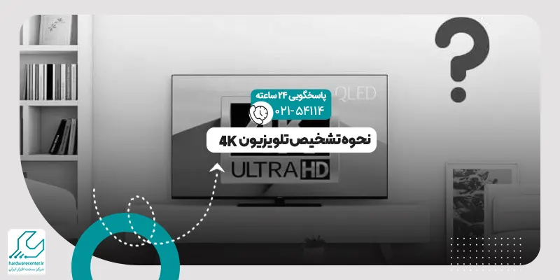 تشخیص تلویزیون 4K