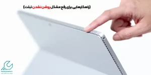 رفع مشکل روشن نشدن تبلت