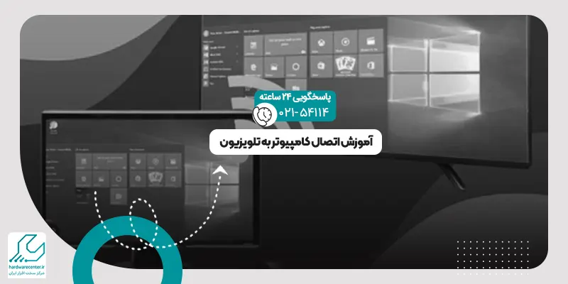 اتصال کامپیوتر به تلویزیون