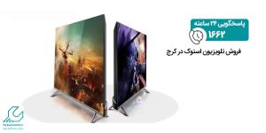 فروش تلویزیون استوک در کرج