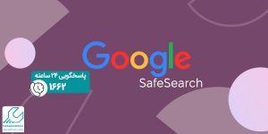 SafeSearch گوگل