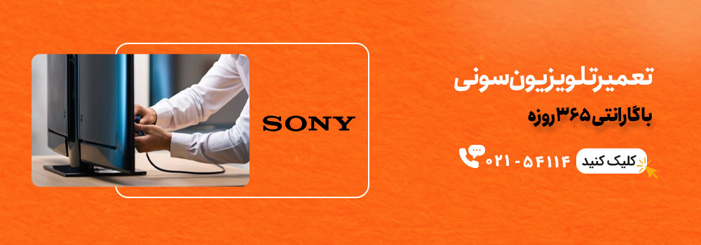 خدمات تلویزیون سونی