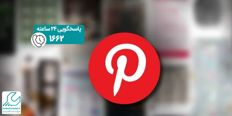 پرایوت کردن اکانت پینترست