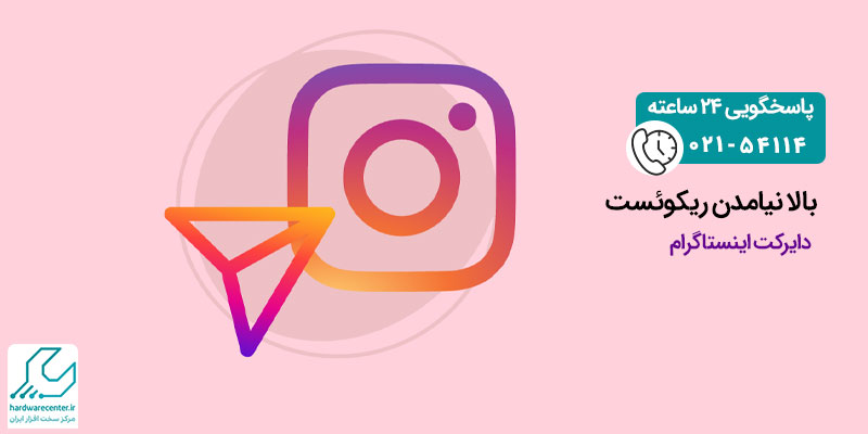 بالا نیامدن ریکوئست دایرکت اینستاگرام