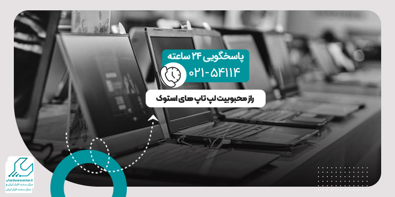 لپ تاپ استوک