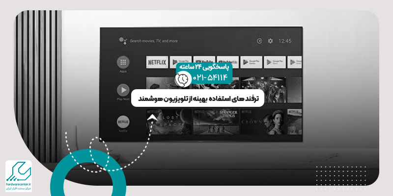 استفاده بهینه از تلویزیون هوشمند