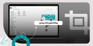 پوشه اسکرین شات ویندوز