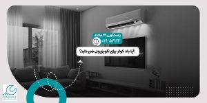مضرات باد کولر برای تلویزیون