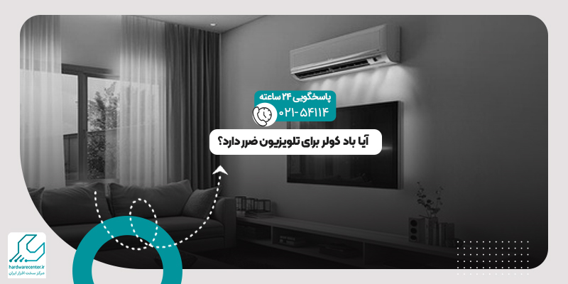مضرات باد کولر برای تلویزیون
