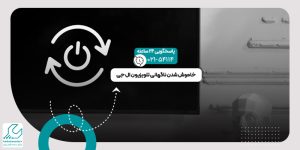 خاموش شدن ناگهانی تلویزیون