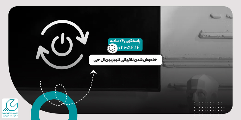 خاموش شدن ناگهانی تلویزیون