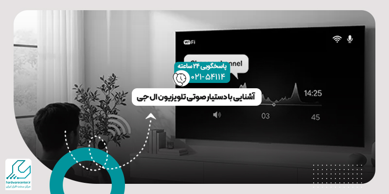 دستیار صوتی تلویزیون ال جی